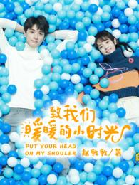 致我们暖暖的小时光林直存在第几集