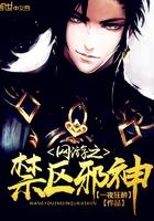 网游之禁区邪神女主被推章节