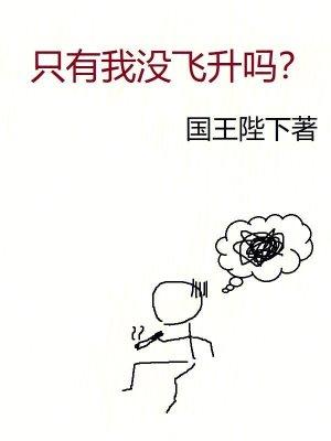 只有我没飞升吗免费
