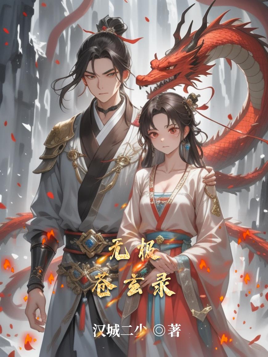 无极苍玄录