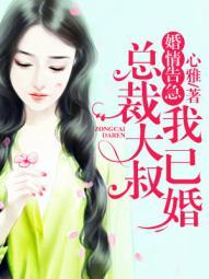 婚情告急:总裁大叔我已婚