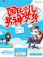 强势扑倒:国民男神女儿身