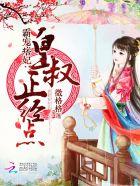 霸宠痞妃:皇叔,正经点