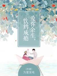 爱你余生,饮鸩成瘾